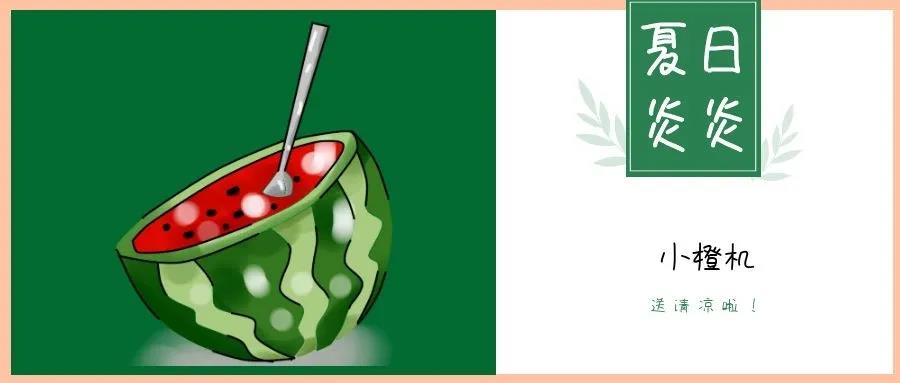 夏日炎炎，請接收這一份如影隨行的清涼！